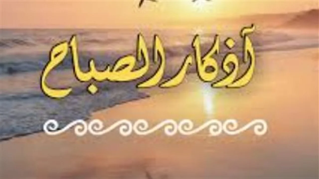 تحصين يومي.. فوائد ترديد أذكار الصباح في دفع الشرور عن حياتك اليومية